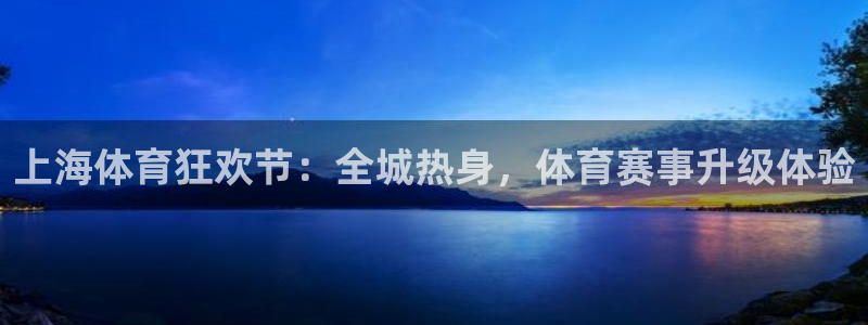 上海体育狂欢节：全城热身，体育赛事升级体验