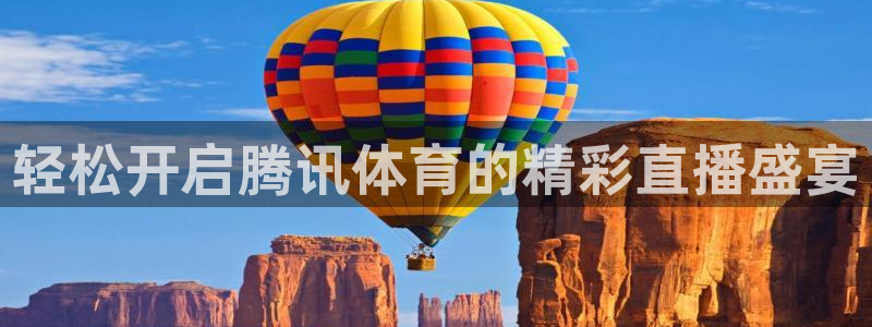 轻松开启腾讯体育的精彩直播盛宴
