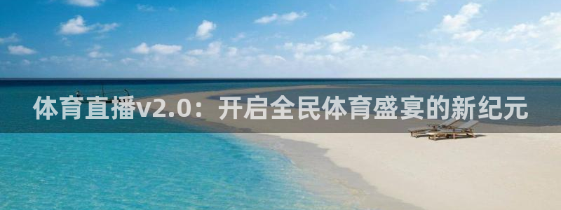 体育直播v2.0：开启全民体育盛宴的新纪元