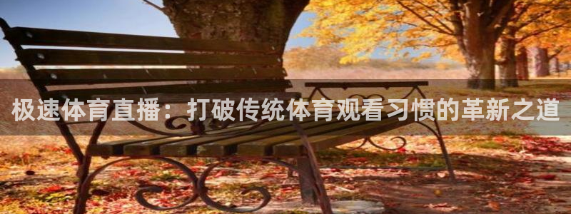 极速体育直播：打破传统体育观看习惯的革新之道